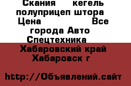 Скания 124 кегель полуприцеп штора › Цена ­ 2 000 000 - Все города Авто » Спецтехника   . Хабаровский край,Хабаровск г.